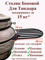 Боковой столик для тандыра Боковой столик для тандыра